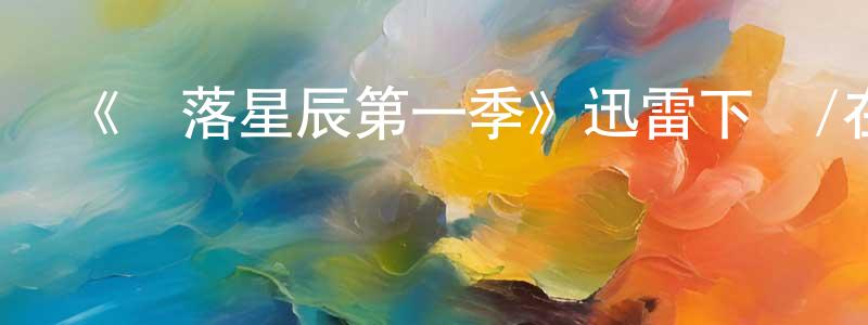 程根的網絡影視資源,《隕落星辰第一季》迅雷下載/在線觀看-魔幻科幻-美劇天堂